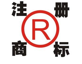 华池领取商标的注意事项