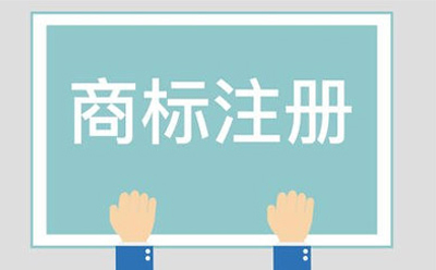 华池商标相似侵权起诉方法有哪些